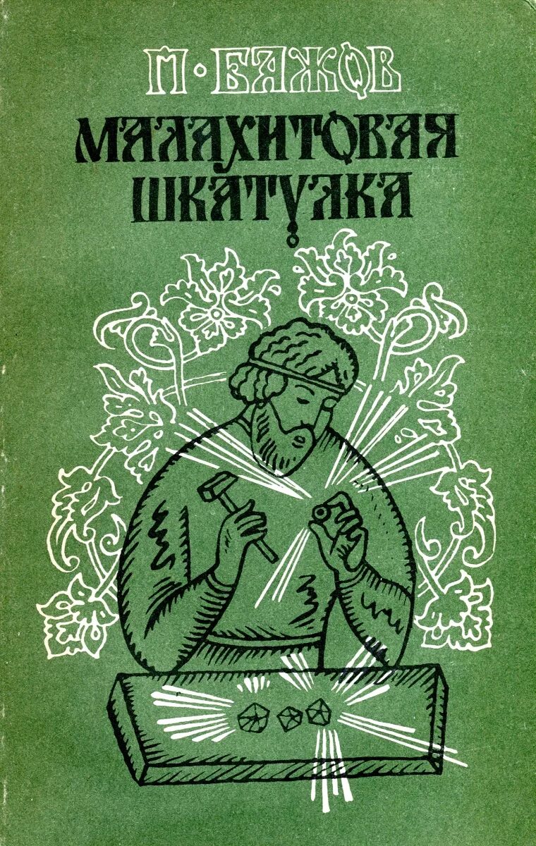 Малахитовая шкатулка Бажов первое издание. Малахитовая шкатулка 1988 Букинистика.