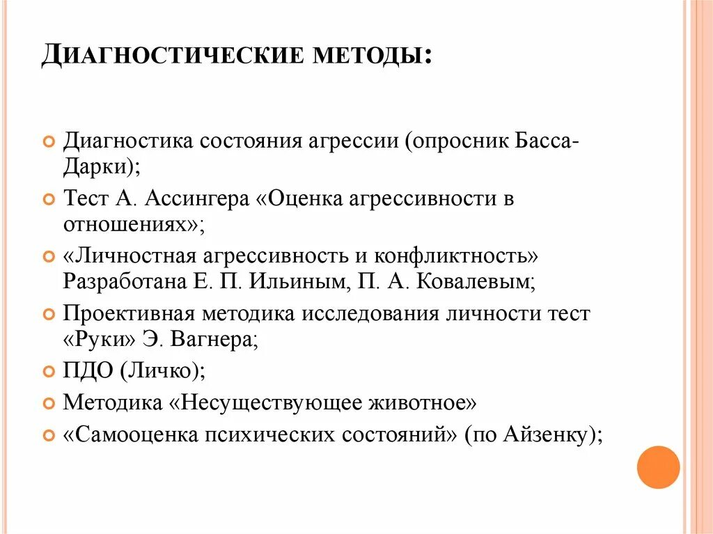 Методы диагностики агрессивного поведения. Методики на выявление агрессии. Методика агрессивности. Методика оценки агрессивности. Названия диагностической методики