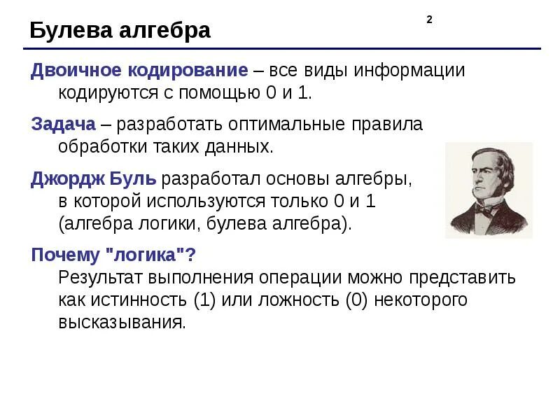 Буле алгебра. Алгебра буля. джордж буль основы булевой алгебры. бинарная алгебра. или булева алгебра.