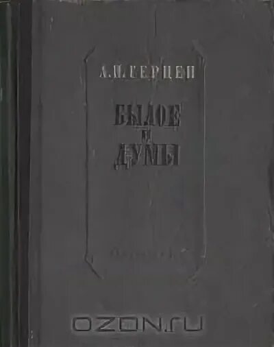 Герцен а. "былое и Думы". Герцен, а. и. былое и Думы 1949. Былое и Думы 1958.