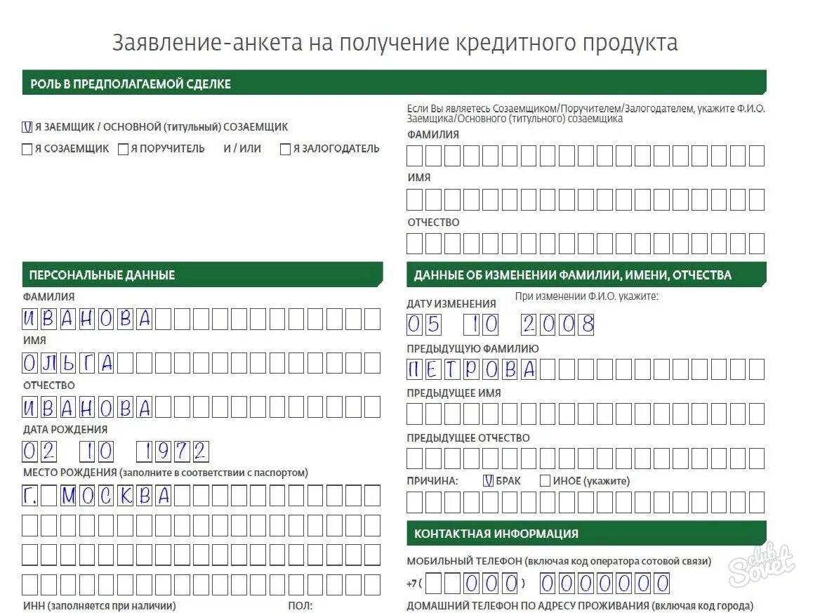 Заявление на кредит сбербанк. Заявление анкета. Анкета Сбербанк образец. Заявление анкета Сбербанк. Заявление анкета на получение кредитного продукта.