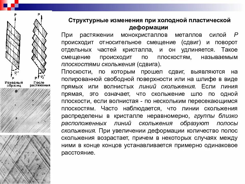 Влияние структурных изменений. Структура металла после холодной деформации. Структурные изменения при холодной пластической деформации.. Структура металла при пластической деформации. Изменение свойств металла при холодной пластической деформации.