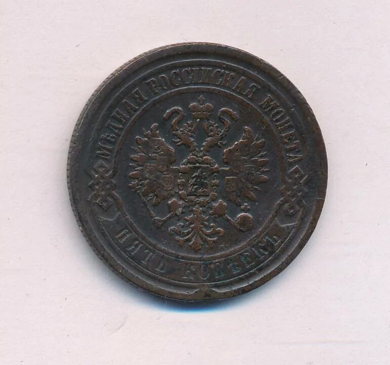 Монета 5 копеек 1869. Пять медных копеек 1869. Монета 1869.