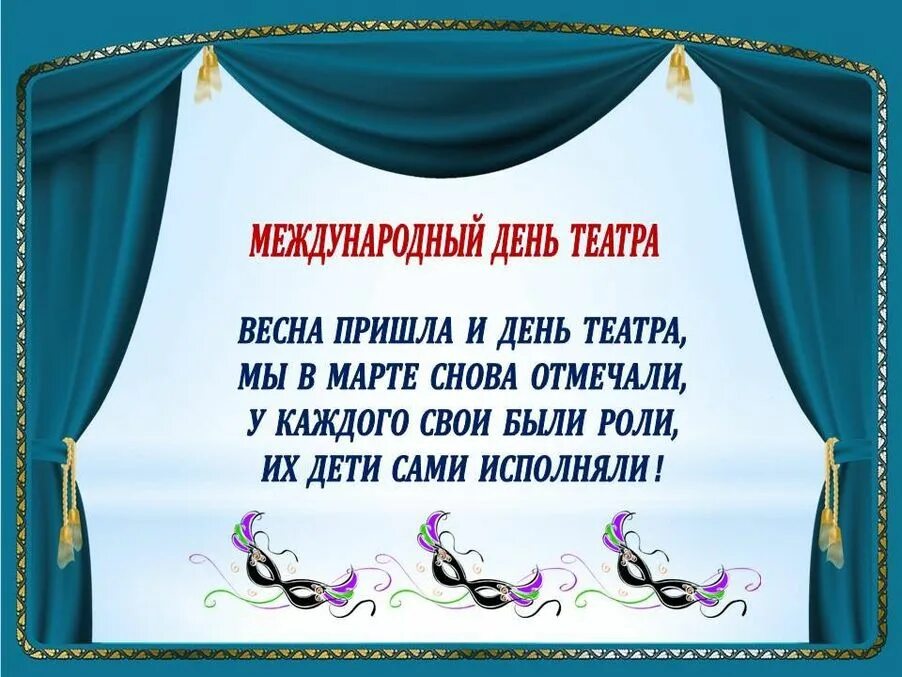 С днем театра поздравление своими словами. С днем театра поздравление.