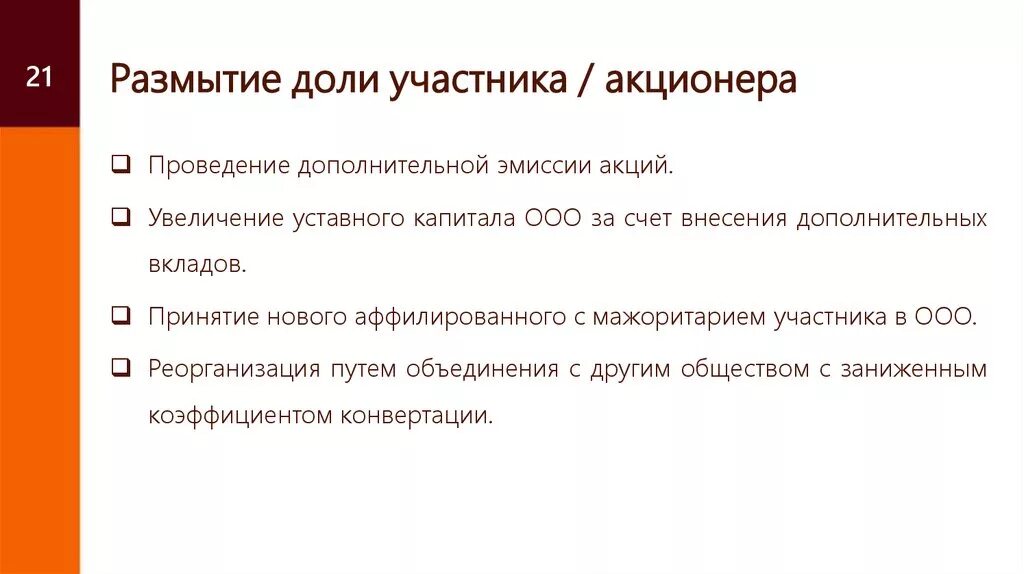 Акционерам увеличивать. Размытие доли участника. Размытие доли акций. Что такое размывание акций.