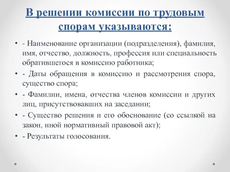 Телефоны комиссия по трудовым спорам. Решение комиссии по трудовым спорам. Решение трудовой комиссии. Организации по трудовым спорам. Комиссия по трудовым спорам образец.