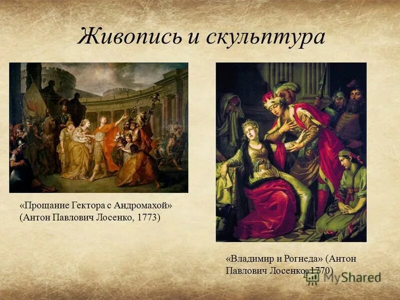 Лосенко прощание гектора с андромахой. «Прощание Гектора с Андромахой» (1773).