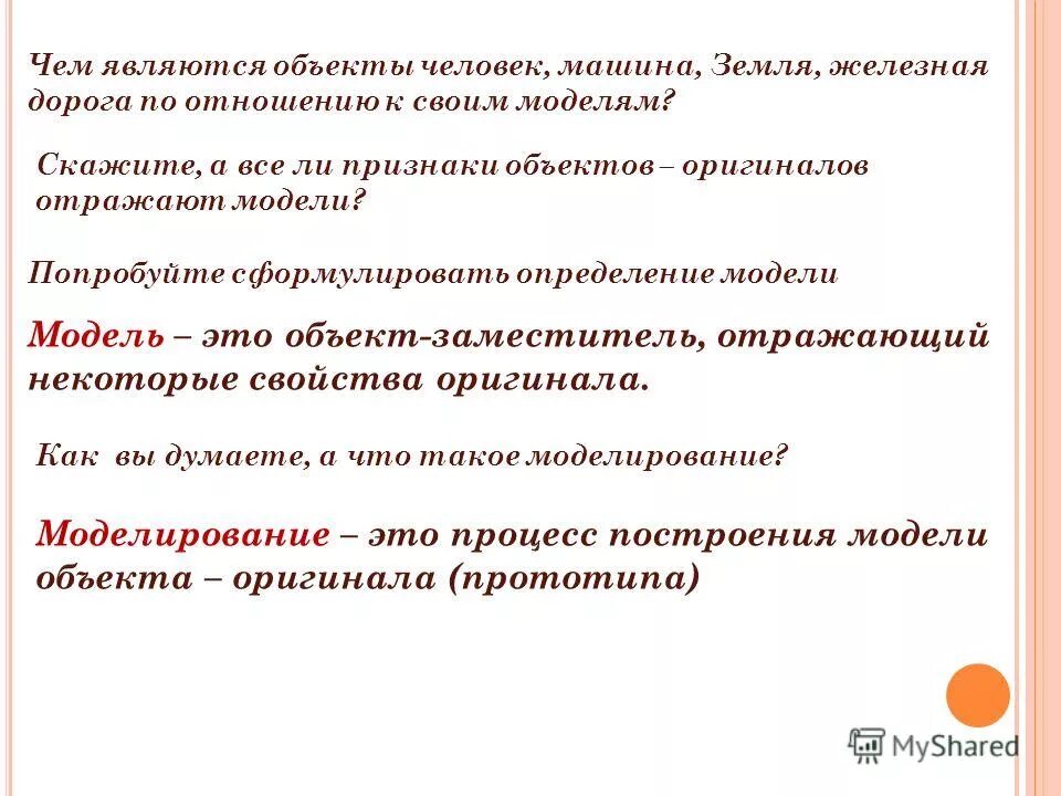 Как называется объект заместитель оригинала. Оригинал и объект-заместитель. Модели объектов и их назначение 7 класс презентация. Как называется объект заместитель оригинала. Информационная модель это целенаправленно отобранная.