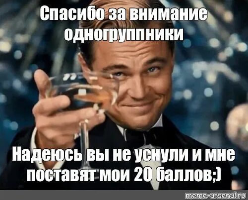 Надеюсь закончишь. Спасибо за внимание одногруппники. спасибо за внимание надеюсь вы не уснули. спасибо за внимание мем. леонардо ди каприо мемы спасибо за внимание.