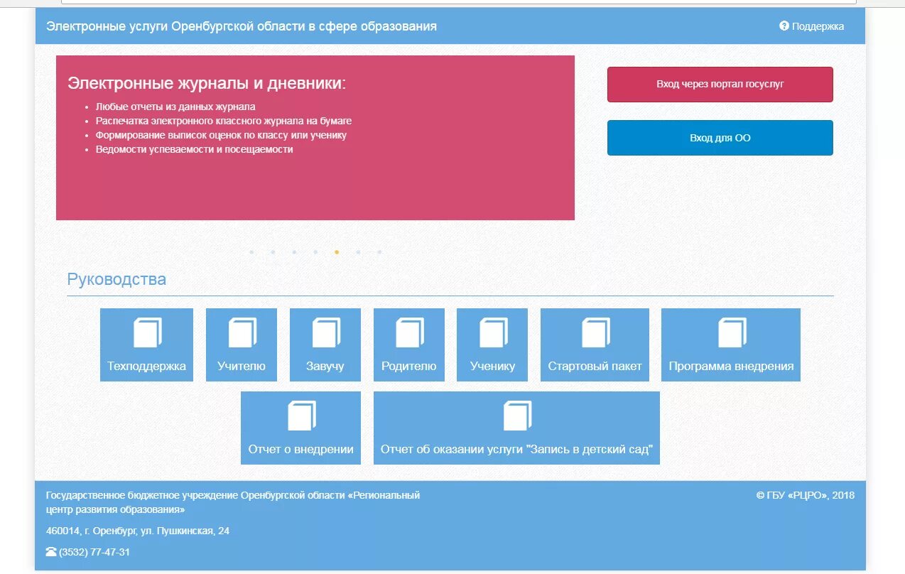 Edu ru электронное образование вход. Электронные услуги Оренбургской области в сфере образования. Электронные услуги Оренбургской области в сфере. Электронный журнал Оренбургская. Электронный журнал Орен.