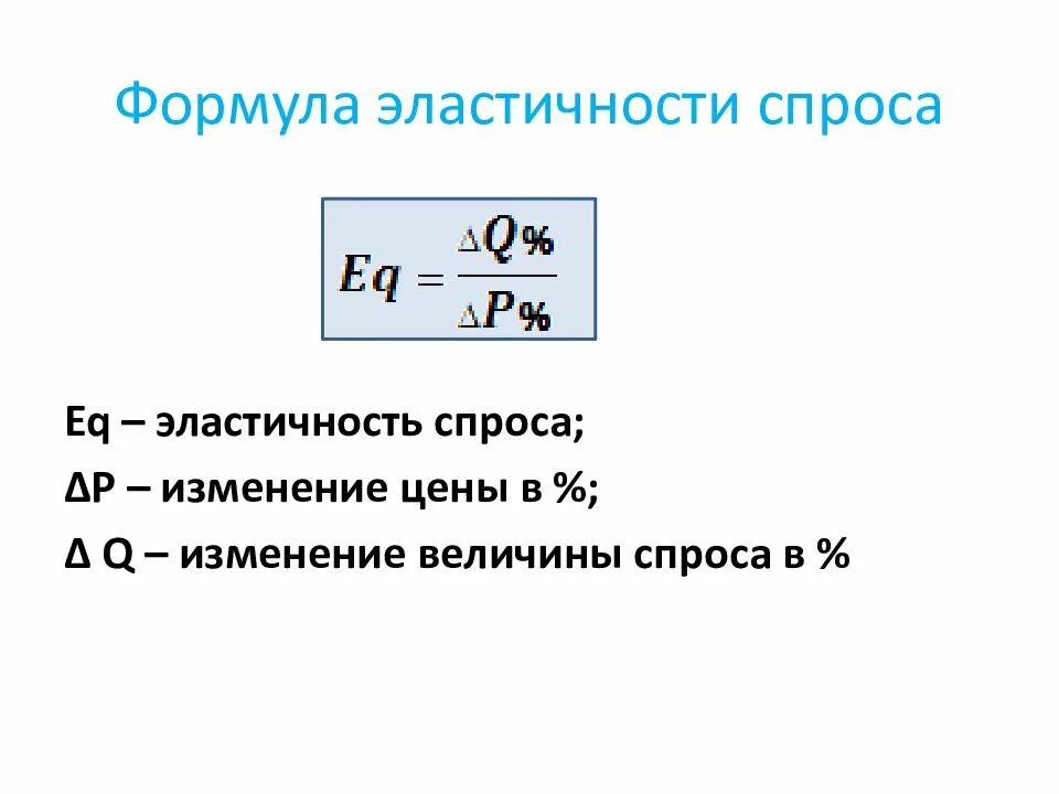 Формула расчета эластичности. Формула ценовой эластичности спроса. Эластичность спроса формула расчета. Ценовую эластичность спроса формула. Рассчитать величину спроса