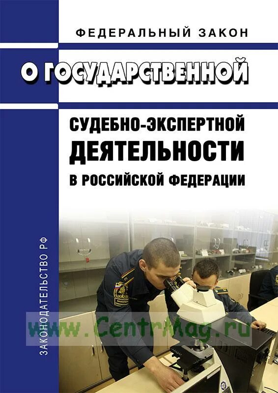 Эксперты закон. Государственной судебно-экспертной деятельности. фз о государственной судебно-экспертной деятельности в рф. закон о судебно экспертной деятельности. фз 73 о государственной судебно-экспертной деятельности в рф.