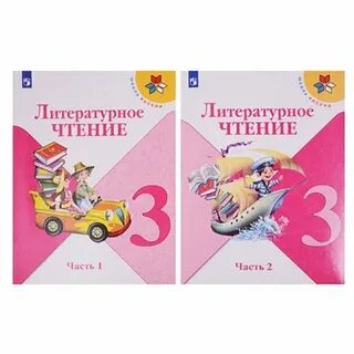 Литературное чтение третий класс климанова