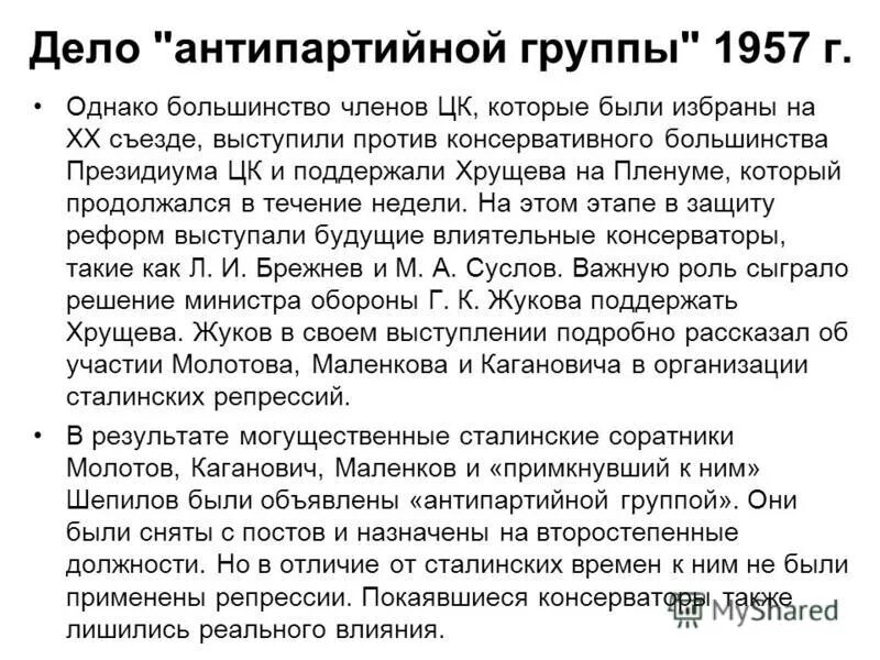 Дело Антипартийной группы 1957 г. Участники Антипартийной группы против Хрущева 1957. Выступление Антипартийной группы. Причины Антипартийной группы. Против хрущева в 1957 выступил