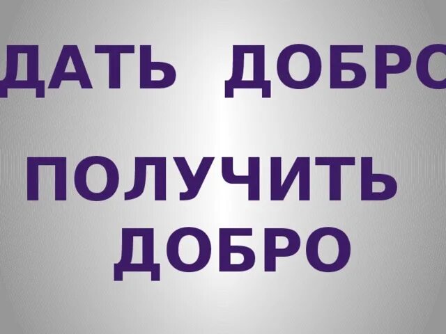 Дать добро. Не дал добро. Дать добро синоним. Мое добро не дам