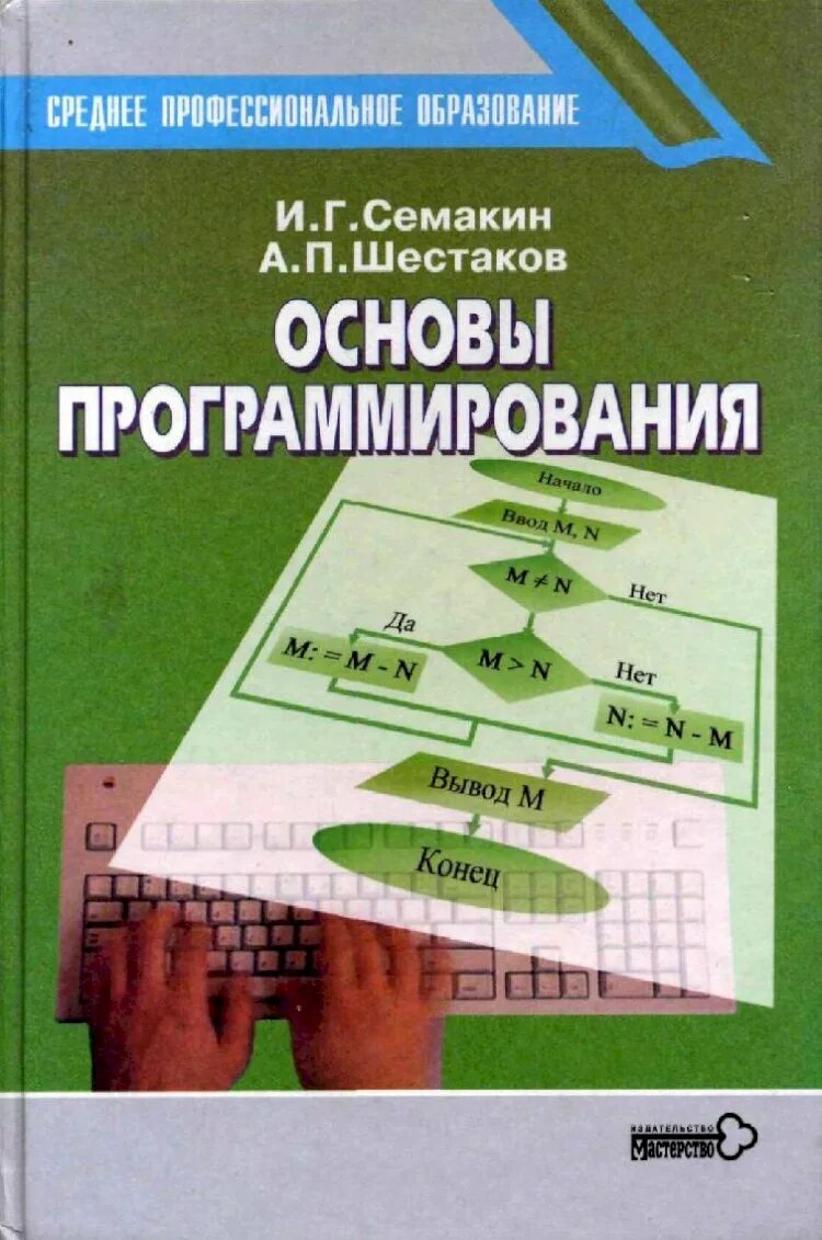 Основы программирования книга. Основы программирования. Семакин основы программирования. Семакин основы алгоритмизации и программирования.