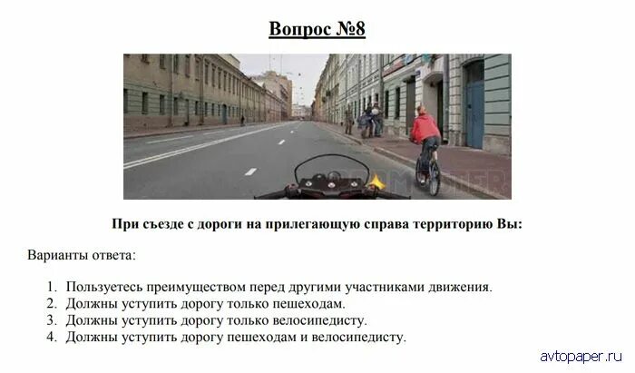 При съезде с дороги на прилегающую территорию. При съезде с дороги на прилегающую. съезжая с дороги на прилегающую справа территорию вы. выезжая с прилегающей территории необходимо уступить дорогу. выезжая с прилегающей территории необходимо уступить дорогу ответ.