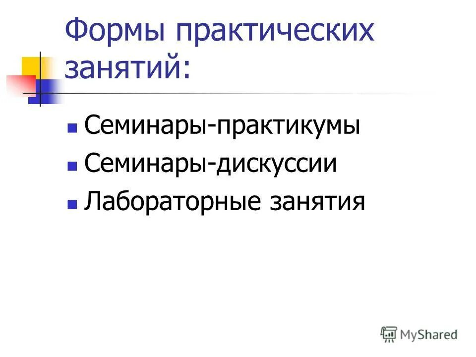 формы занятий практический уроа. формы практических занятий в вузе. лабораторно-практическое занятие. практическое занятие э. виды учебных занятий в университете.