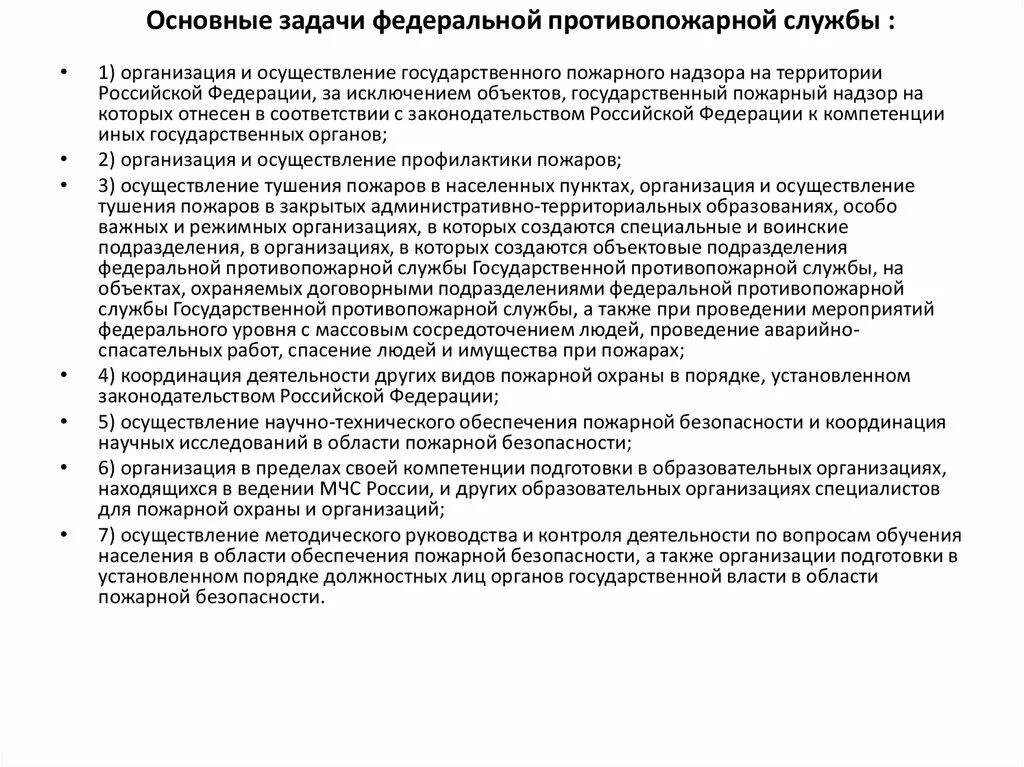 Цели и задачи противопожарной службы РФ. Основные задачи ГПС МЧС России. Основные функции ФПС ГПС МЧС России. Основные задачи Федеральной противопожарной службы.