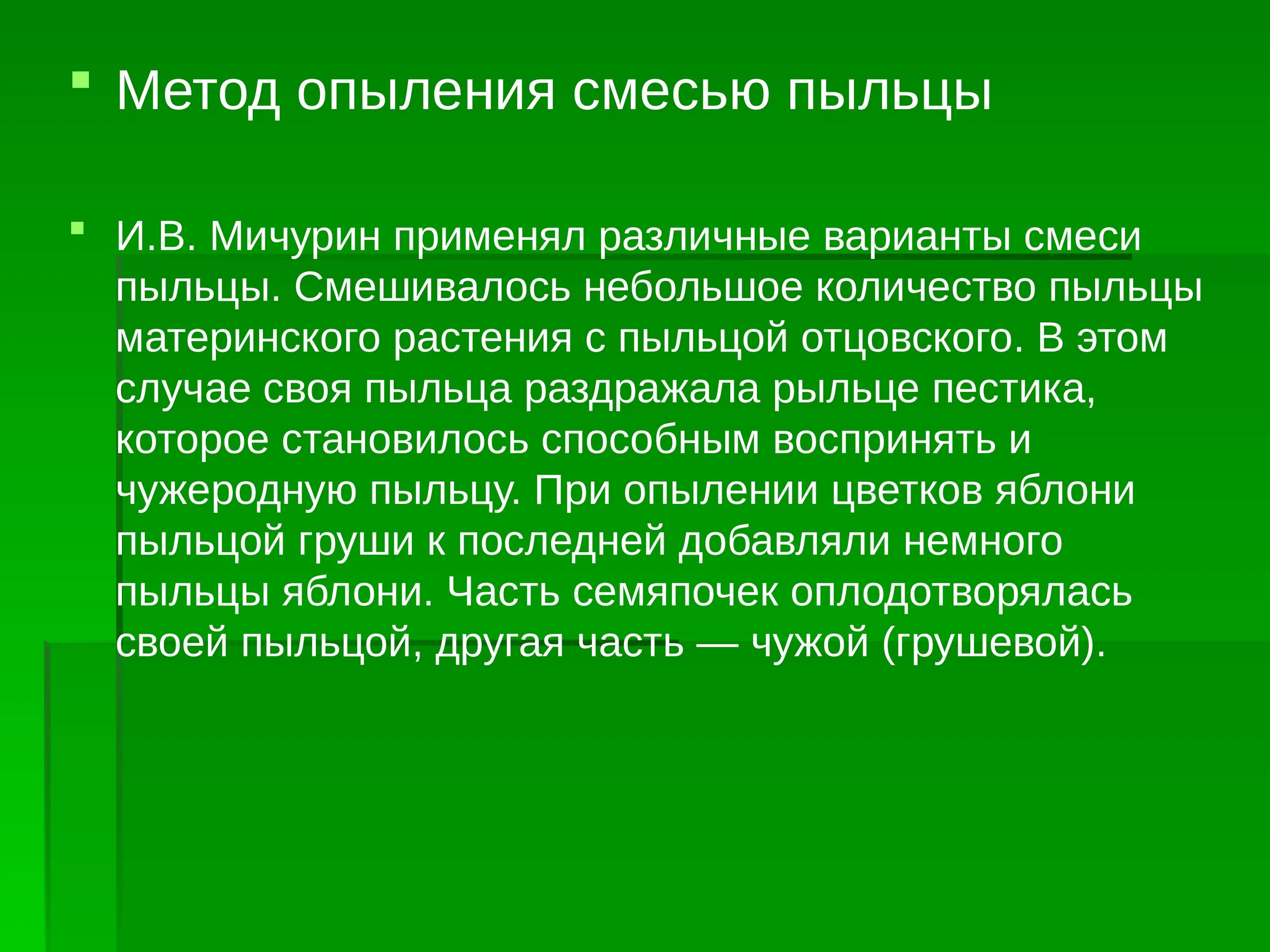 Способ опыления пыльца. Метод опыления смесью пыльцы. Метод опыления смесью пыльцы Мичурин. Метод смешения пыльцы. Метод опыления смесью пыльцы Мичурин примеры.