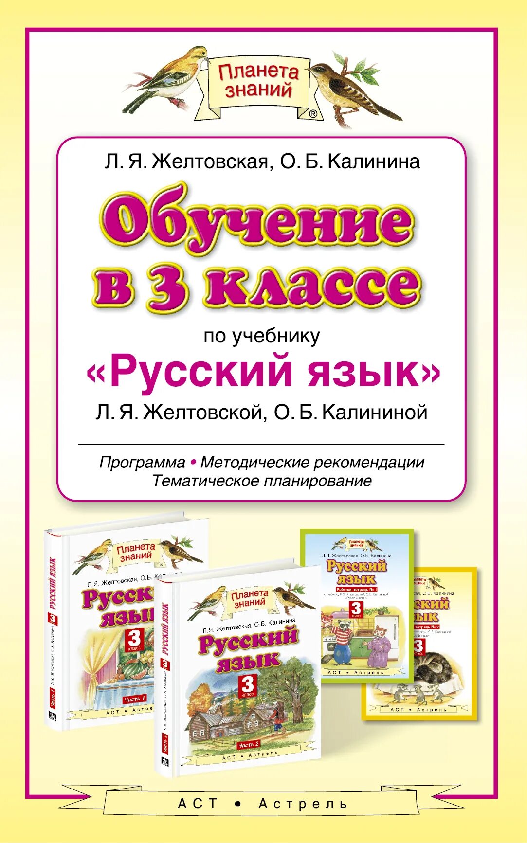 Желтовская л.я., Калинина о.б. 3 класс. Программа"Планета знаний"рус язык 3класс. Планета знаний русский язык. Программа Планета знаний 3 класс. Русский язык 5 планета знаний