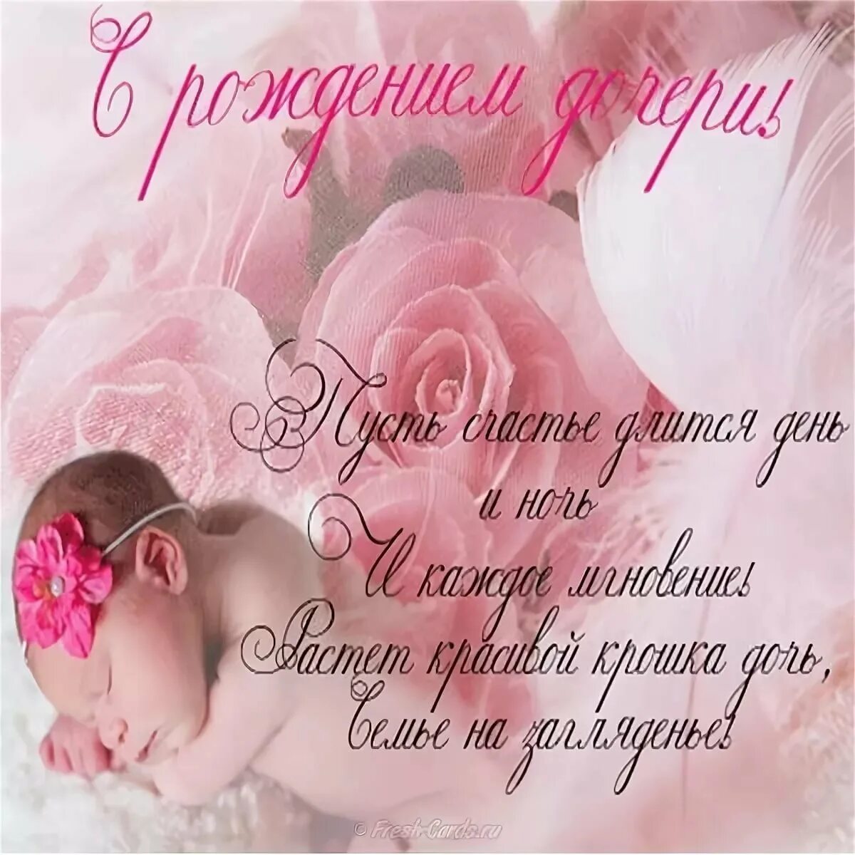 Картинка с рождением дочери для мамы