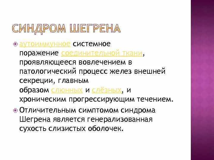 Синдром шегрена простыми. Синдром Шегрена проявления. Аутоиммунное заболевание синдром Шегрена. Кожные проявления болезни Шегрена. Аутоиммунное заболевание синдром шёгрена.