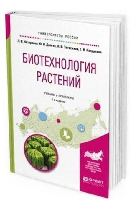 Биотехнология учебник. Книги по биотехнологии. Практикум по биотехнологии. Биотехнология книга. Биотехнология растений книга.