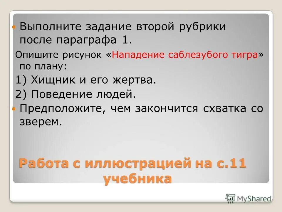 Нападение рассказ. Параграф 1 описать рисунок «нападение Саблезубого тигра.