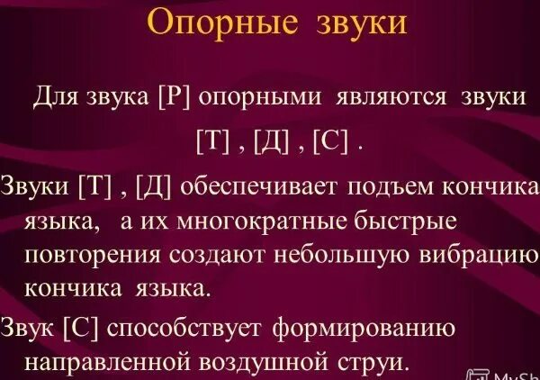 Последовательность постановки звуков в логопедии. Таблица постановки звуков в логопедии. Понятие «опорные звуки».. Опорный звук для постановки звука к.