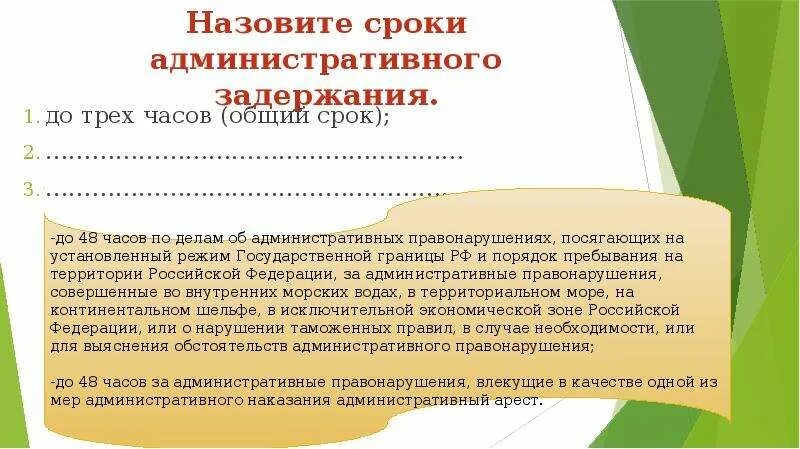 Сроки административного ареста в рф. Срок административного задержания. Максимальный срок административного задержания. Сроки задержания КОАП. Максимальный срок административного ареста.