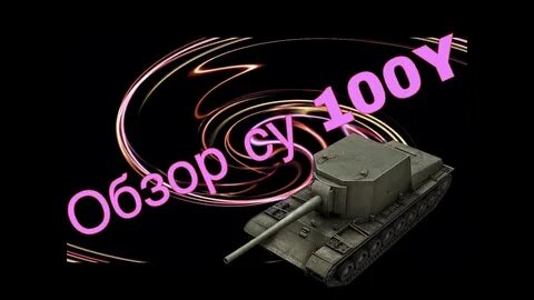 100 й