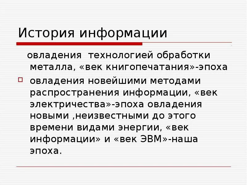 История информации статьи. История информации. Информация это кратко. История распространения информации. Век информации.