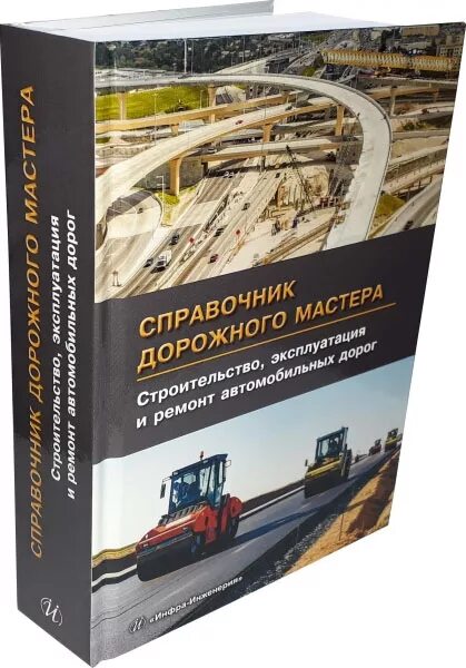 Справочник дорожного. Справочник дорожного мастера. Книги о дорожном строительстве. Книга справочник дорожного мастера. Справочник дорожных конструкций.