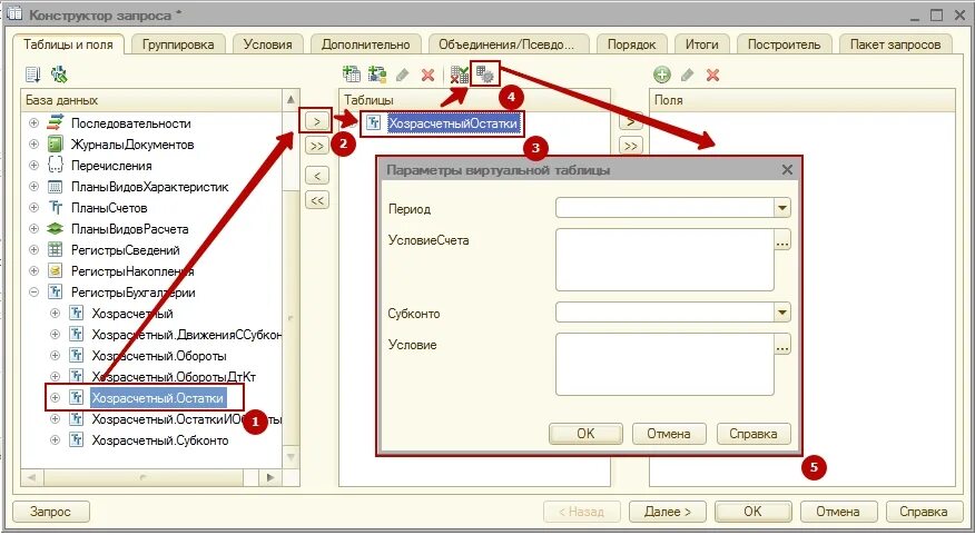 Виртуальные таблицы регистров. Параметры виртуальной таблицы 1с. Параметры виртуальной таблицы 1с период. Конструктор запросов 1с. Виртуальные таблицы регистра остатков.