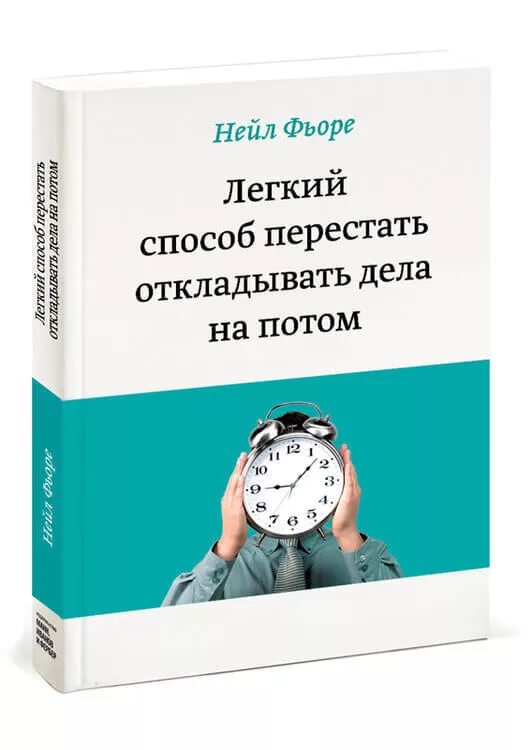 Книги нейла. Легкий способ перестать откладывать дела на потом. Фьоре н. легкий способ перестать откладывать дела на потом. «Лёгкий способ начать новую жизнь», нейл Фьоре. Не откладывать на потом.