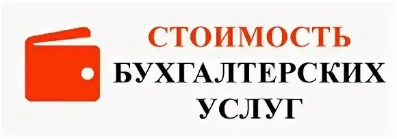 Бухгалтерские услуги стоимость. Расценки на бухгалтерские услуги. Стоимость бухгалтерских услуг прайс. Оплата бухгалтерских услуг.