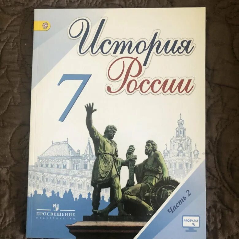 История россии 7 класс арсентьев 2017