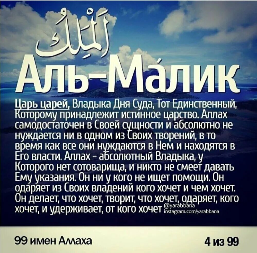 Что обозначает по мусульмански. Имена Аллаха Аль Малик. 99 Имен Аллаха. Имена Всевышнего Аллаха.