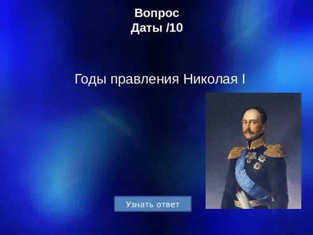 Что относится к николаю 1. Даты правления Николая 1. Годы правления Николая 1 Дата. Даты царствования Николая i.