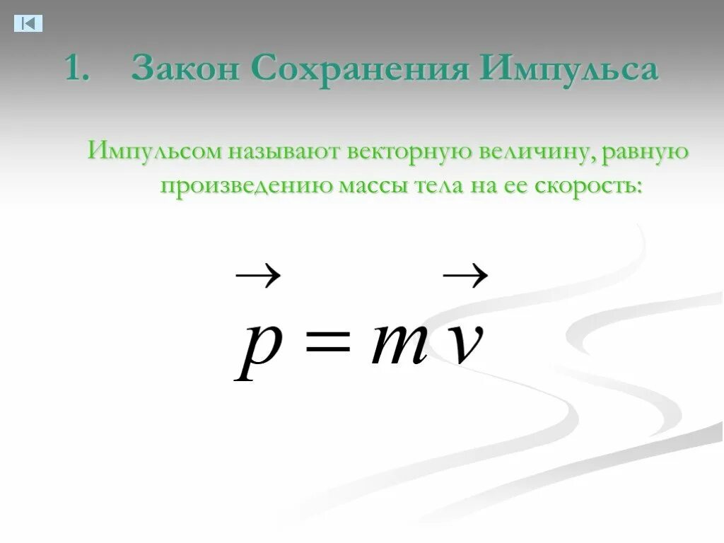 Закон сохранения импульса формула и определение. Общая формула закона сохранения импульса. Сохранение импульса тела формула. Формулы по физике Импульс и закон сохранения импульса.