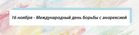День борьбы с анорексией 16 ноября