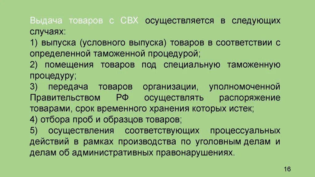 Операции с товарами на временном хранении. Временное хранение товаров. Срок временного хранения товаров. Выдача товаров с свх. Цели временного хранения товаров.