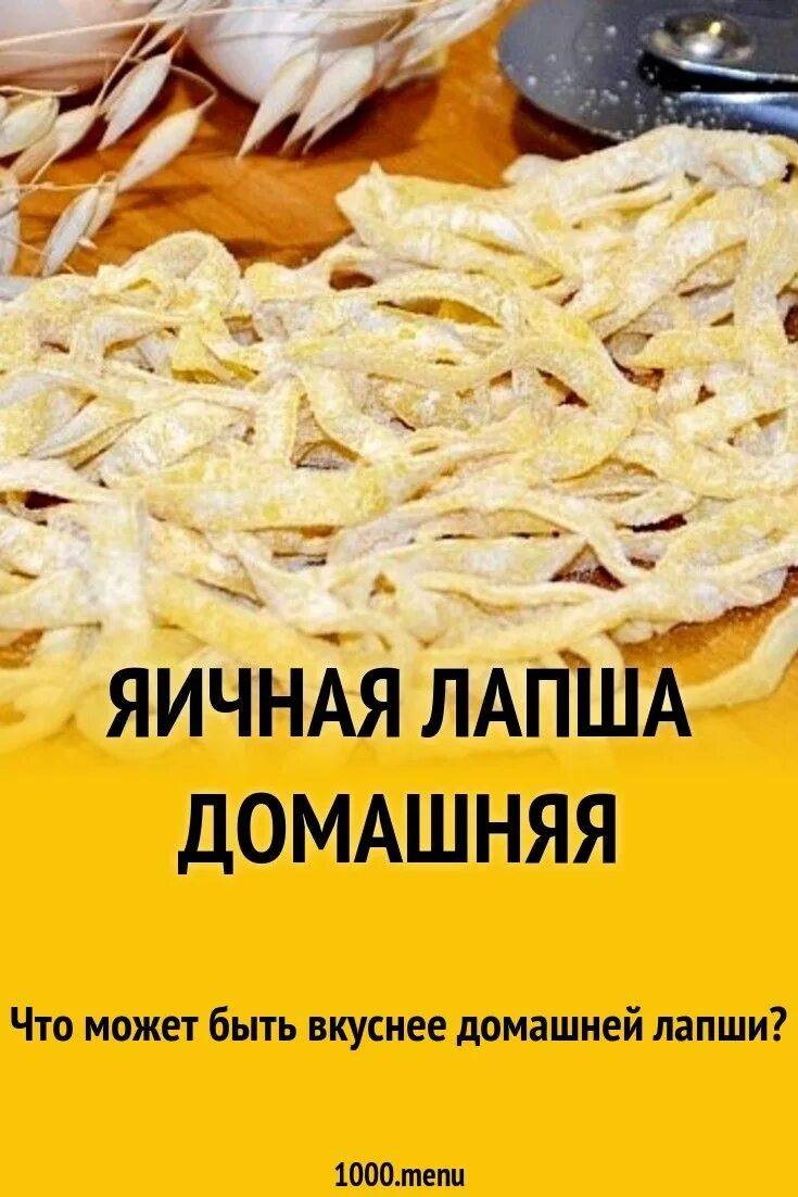 Лапша яичная домашняя рецепт теста. Лапша яичная домашняя рецепт теста. Лапша яичная домашняя рецепт теста. Тесто для домашней лапши. Красивая домашняя лапша.