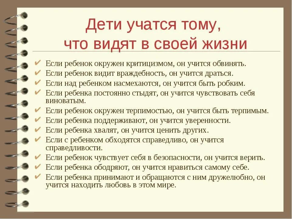 Памятка для родителей: дети учатся тому, что видят в своей жизни.. Памятка как понять своего ребенка. Ребёнок учится тому. Памятка дети учатся жить.