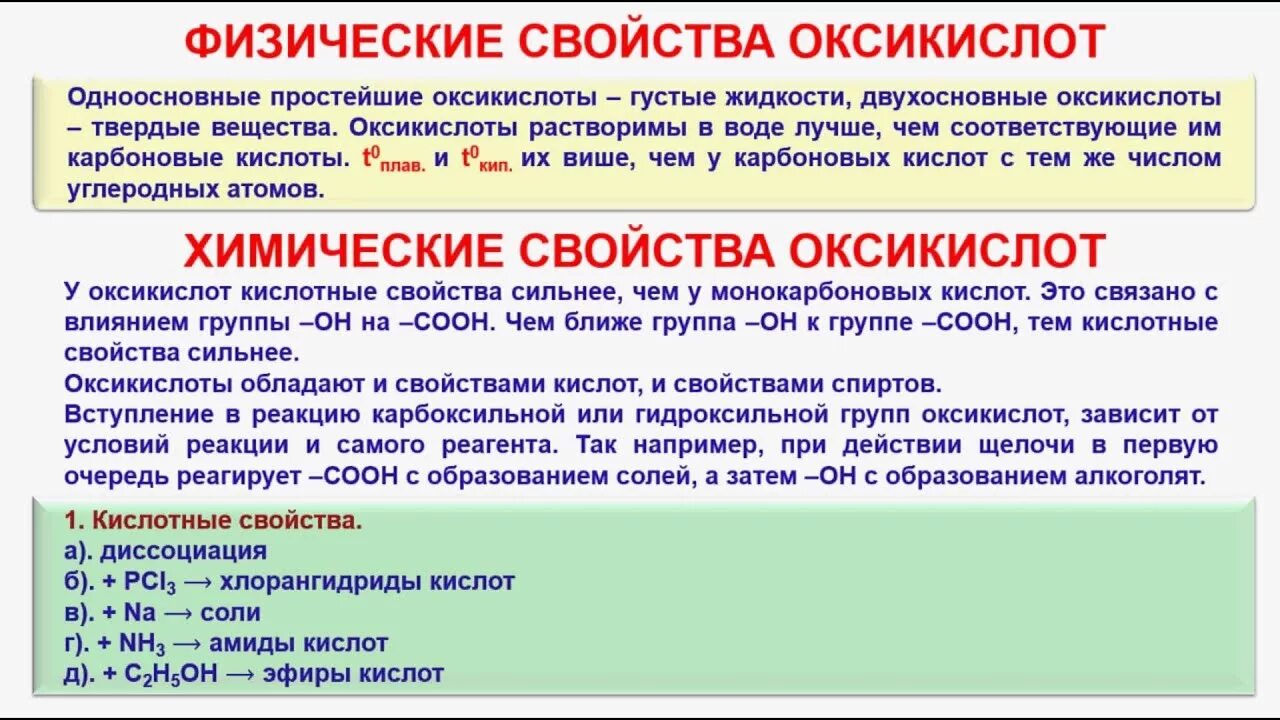 Свойство кис. Оксикислоты реакции. Оксокислоты физические свойства. Оксикислоты химические свойства. Химические реакции Оксик.