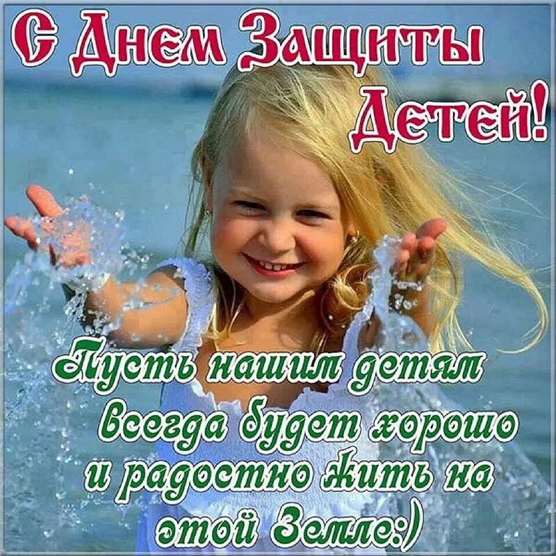 1 июня доброго дня. С днем защиты детей. поздравление с днем защиты детей. с днем защиты детей открытки. открытки с днём защиты детей 1 июня.