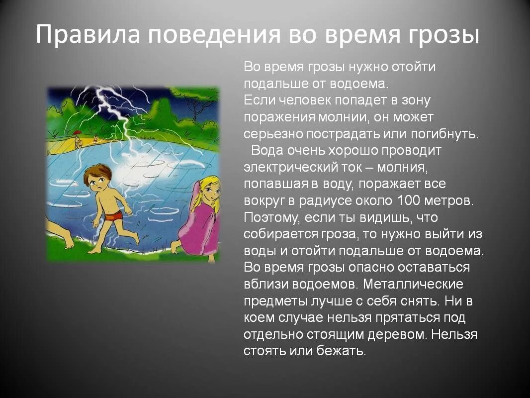 Правила поведения во время грозы. Безопасность в грозу для детей. Правила поведения в грозу. Правила поведения в грозу для детей. Гроза застала не успевших уехать туристов врасплох