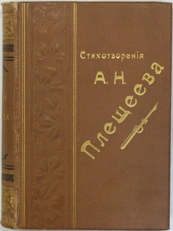 Сборник стихотворений в прозе. Плещеев сборник стихов. Сборник стихотворений Плещеева. Плещеев первый сборник стихов.