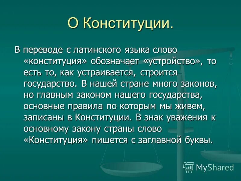 От какого слова произошло слово конституция